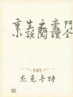 重生之豪门夫人小说阅读全文