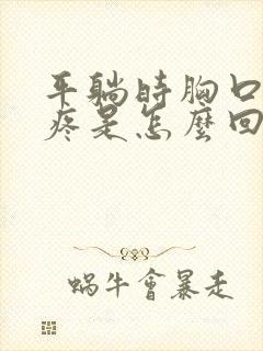 平躺时胸口中间疼是怎么回事