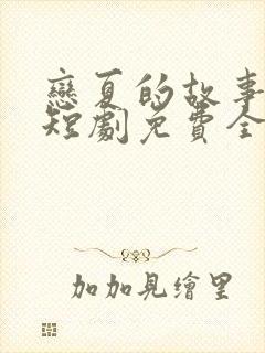 恋夏的故事网络短剧免费全集