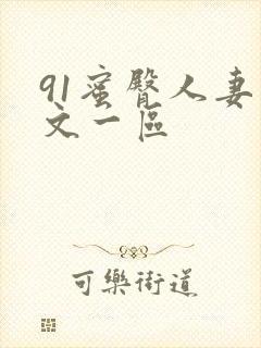 91蜜臀人妻中文一区