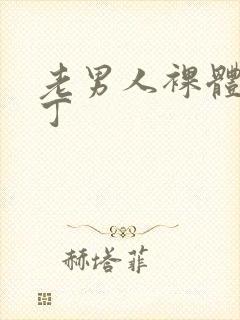 老男人裸体露大丁