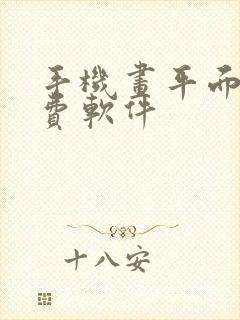 手机画平面图免费软件