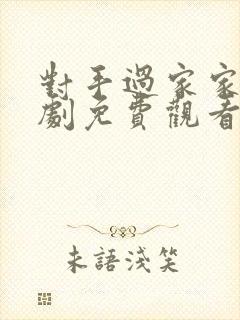 对手过家家电视剧免费观看全集高清封面