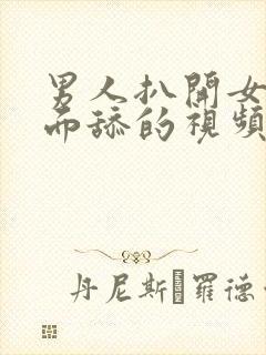 男人扒开女人下面舔的视频