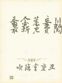 乔念叶妄川小说最新免费阅读封面