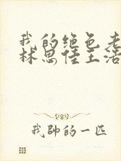 我的绝色老板娘林思佳王浩板小说