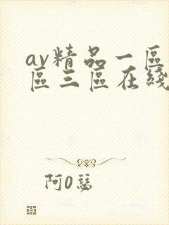 av精品一区二区三区在线观看