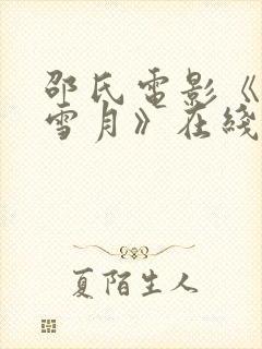 邵氏电影《风花雪月》在线观看封面