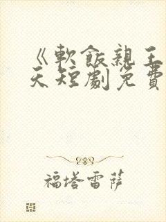 《软饭亲王》萧天短剧免费观看全集