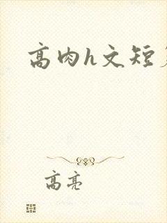高肉h文短篇