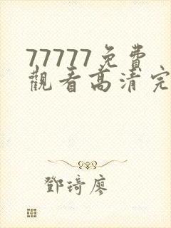 77777免费观看高清完整喜剧电视剧推荐