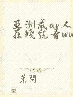 亚洲成av人片在线观看ww