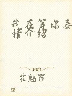 我在等你泰剧剧情介绍