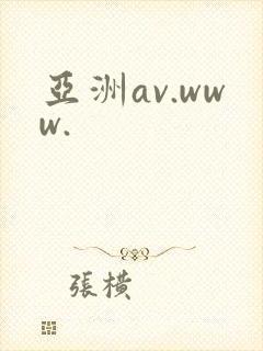 亚洲av.www.