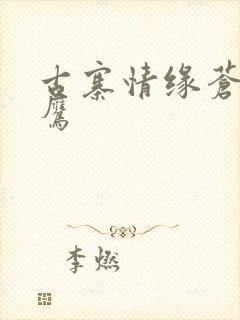 古寨情缘苍穹神鹰