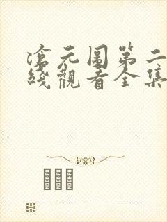 沧元图第二季在线观看全集免费高清
