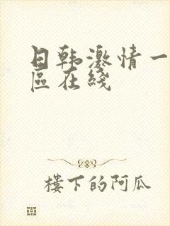 日韩激情一区二区在线