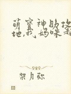 萌宝神助攻:爹地,我妈咪超甜