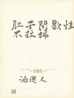 肚子间歇性绞痛不拉稀封面