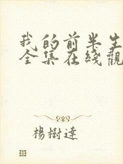 我的前半生免费全集在线观看西瓜封面