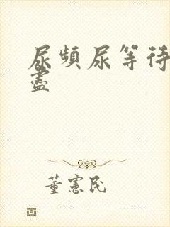 尿频尿等待尿不尽