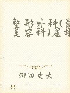 整形外科(医疗美容科)卢彬医生封面