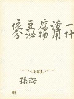 像豆腐渣一样的分泌物用什么药