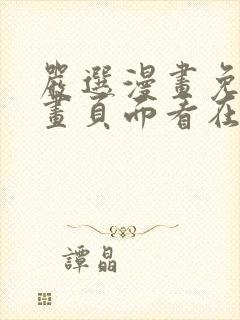 严选漫画免费漫画页面看在线