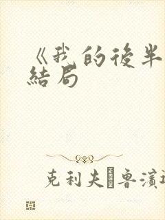 《我的后半生》结局封面