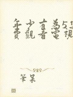 年少有为5集免费观看电视剧封面