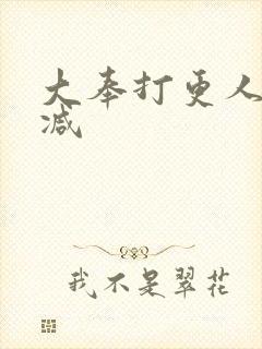 大奉打更人未删减