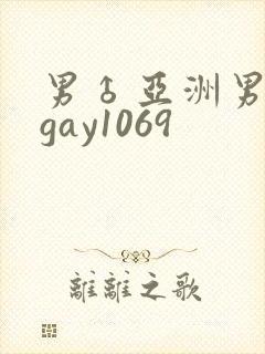 男♂亚洲男同志gay1069