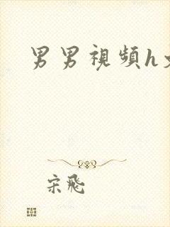 男男视频h文封面