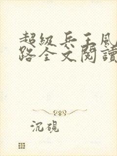 超级兵王风流官路全文阅读封面