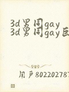 3d男同gay3d男同gay巨大