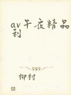 av午夜精品福利