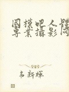 国模吧人体高清专业摄影网站