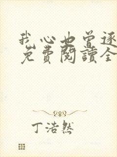 我心也曾逐月华免费阅读全文