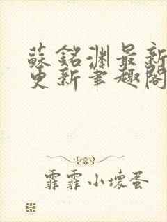 苏铭渊最新章节更新笔趣阁小说