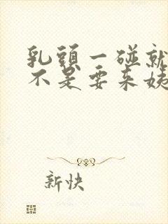 乳头一碰就疼是不是要来姨妈了