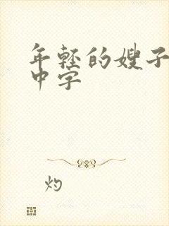 年轻的嫂子在线中字