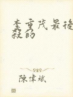 李重茂最后被谁杀的