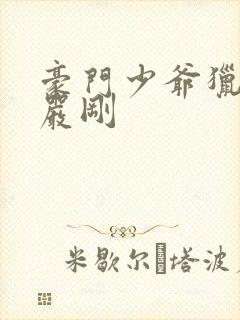 豪门少爷猎艳记严刚