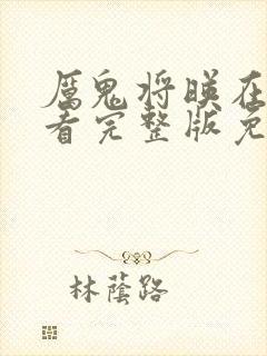 厉鬼将映在线观看完整版免费高清