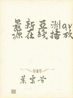 最新亚洲av资源在线播放封面