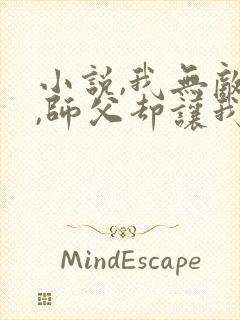 小说,我无敌了,师父却让我下山结婚