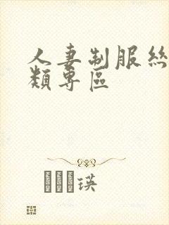 人妻制服丝袜另类专区