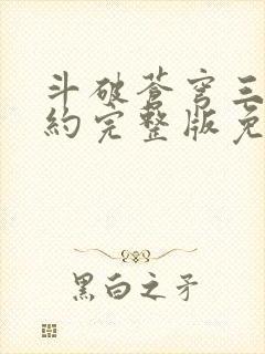 斗破苍穹三年之约完整版免费观看