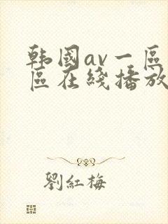 韩国av一区二区在线播放
