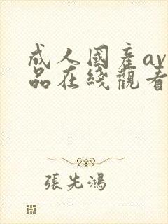 成人国产av精品在线观看免费